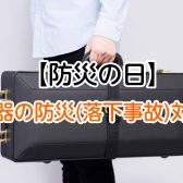 【防災の日】楽器の防災(落下事故)対策をしよう