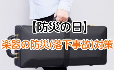 【防災の日】楽器の防災(落下事故)対策をしよう