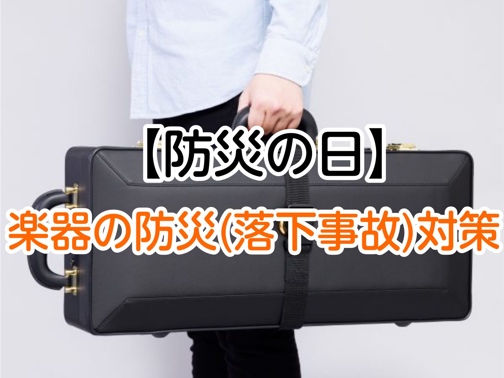 防災の日にちなんで、管楽器に関する予期せぬ事故について考えてみました。今回は、当店にご来店される方でもよく起こる楽器の落下事故と対策についてご紹介します。 CONTENTS9月1日は防災の日楽器の防災(落下事故)対策をしよう楽器用○○で防ぐ店舗情報9月1日は防災の日 防災の日は、昭和35年（1960 […]