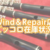 【2025年4月更新】Wind＆Repairピッコロ在庫状況