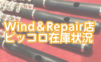 【2025年4月更新】Wind＆Repairピッコロ在庫状況