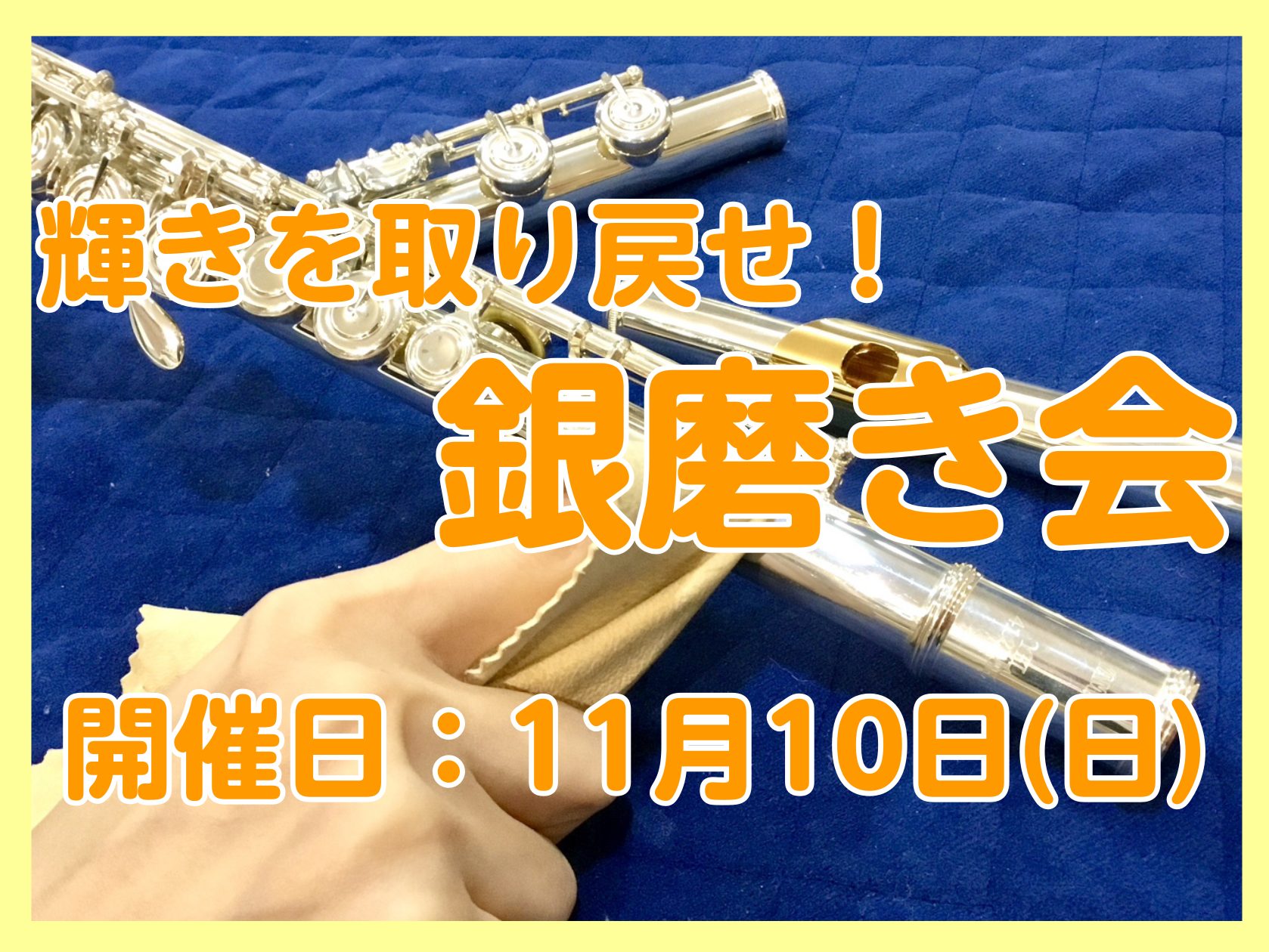 いつもご利用ありがとうございます！定期開催しております「銀磨き会」のご案内です！ CONTENTS銀磨き会詳細銀磨き会とは？ 当店技術スタッフと一緒に楽器をキレイにするイベントです。キイ分解をして磨いていくので、普段は手の届かない場所まで磨くことが出来ます！普段お世話になっている楽器をピカピカにしち […]