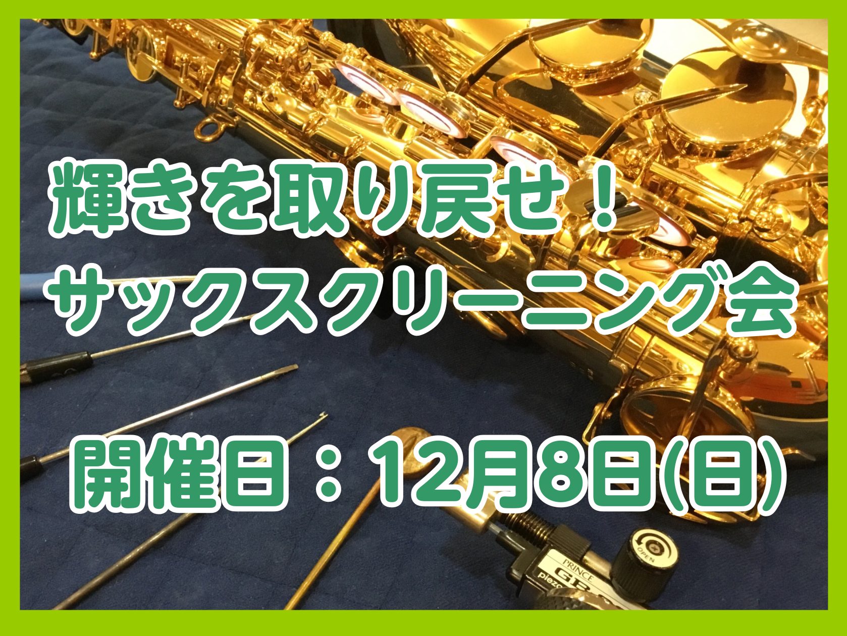 こんにちは！いつも当店をご利用いただきありがとうございます。定期開催しております「サックスクリーニング会」のご案内です。 CONTENTS楽器調整をしましょう！サックスクリーニング会とは？ 当店技術スタッフと一緒に楽器をキレイにするイベントです。キイ分解をして磨いていくので、普段は手の届かない場所ま […]