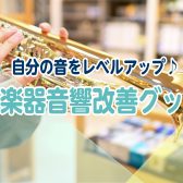 【管楽器奏者必見！】管楽器 音響改善グッズ揃ってます