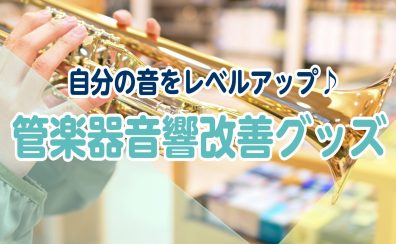 【管楽器奏者必見！】管楽器 音響改善グッズ揃ってます