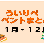 【11月・12月】ういりぺイベントまとめ