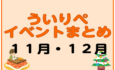 【11月・12月】ういりぺイベントまとめ