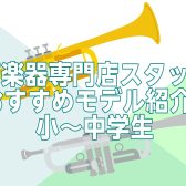 管楽器専門店スタッフが教える小学生~中学生におすすめのトランペット