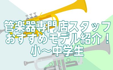 管楽器専門店スタッフが教える小学生~中学生におすすめのトランペット