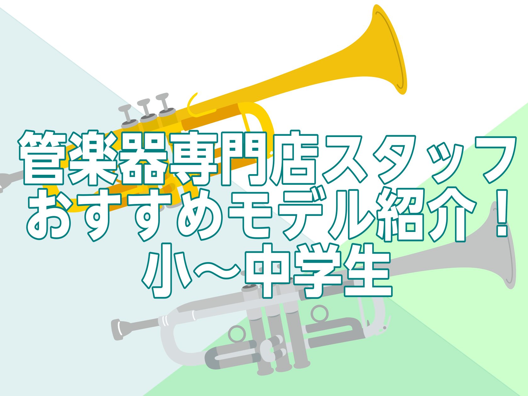 みなさんこんにちは！トランペット担当の鈴木です！ 今回は、小学生~中学生におすすめのトランペットを4本ご紹介いたします！最近うちの子練習頑張っているから買ってあげようかなという方！是非参考にしていただければと思います。 CONTENTS初心者におすすめモデル！学校楽器からのマイ楽器におすすめより柔ら […]