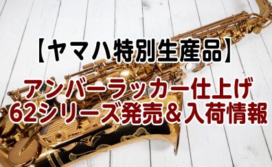 【ヤマハ特別生産品】アンバーラッカー仕上げ YAS-62A、YTS-62A展示中
