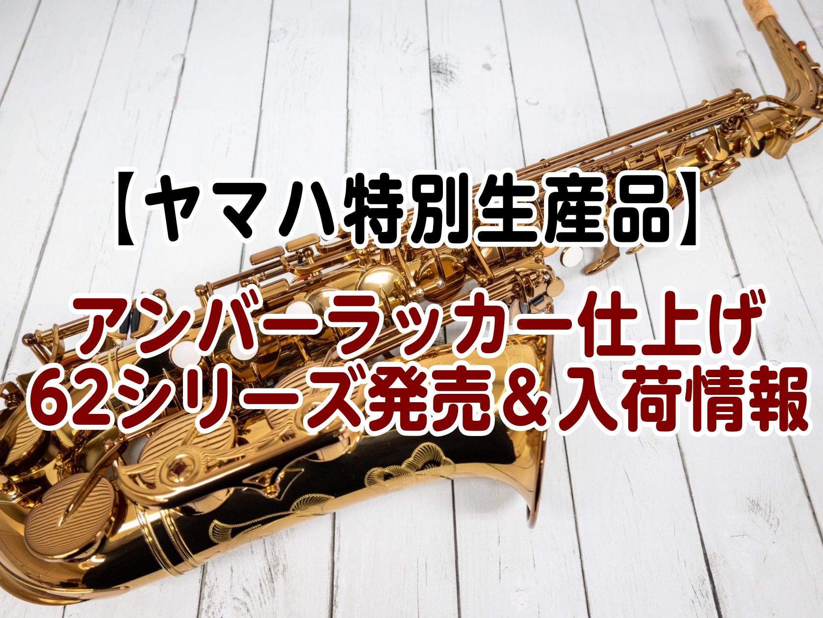 ヤマハ特別生産品】アンバーラッカー仕上げ YAS-62A、YTS-62A ヤマハ特別生産品】アンバーラッカー仕上げ YAS-62A、YTS-62A