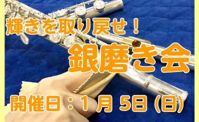銀磨き会開催します！