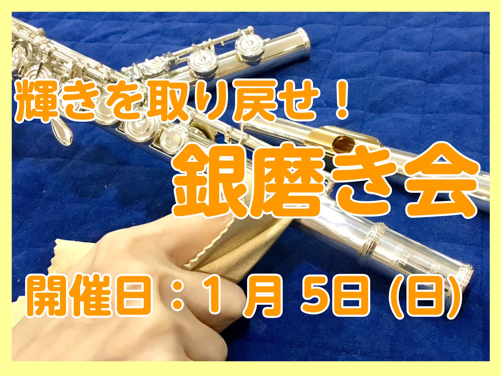 いつもご利用ありがとうございます！定期開催しております「銀磨き会」のご案内です！ 銀磨き会とは？ 当店技術スタッフと一緒に楽器をキレイにするイベントです。キイ分解をして磨いていくので、普段は手の届かない場所まで磨くことが出来ます！普段お世話になっている楽器をピカピカにしちゃいましょう！ 前回の磨き会 […]