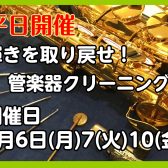 【平日開催】管楽器クリーニング会開催します🎺🎷