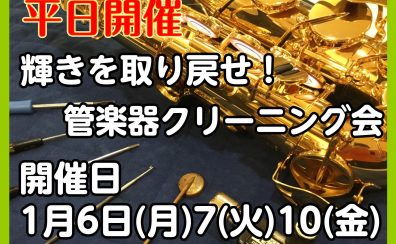 【平日開催】管楽器クリーニング会開催します🎺🎷