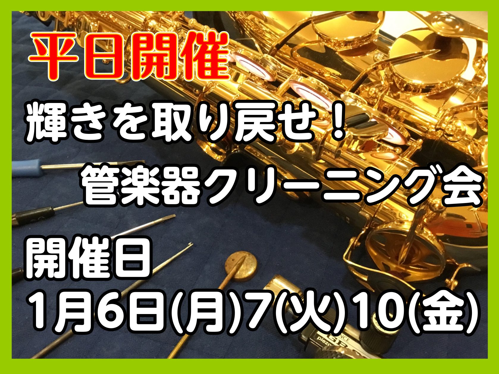 こんにちは！いつも当店をご利用いただきありがとうございます。定期開催しております銀磨き会・サックスクリーニング会に続いて「管楽器クリーニング会」のご案内です。タイトルにもあるように今回は【平日に開催】いたします！今まで土曜日、日曜日にイベントが多くあり、「なかなか参加できなくて、、、」という方にも届 […]