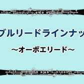 オーボエリードラインナップ