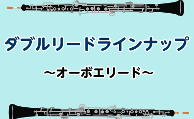 オーボエリードラインナップ
