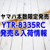 国内70本限定 ヤマハ トランペット YTR-8335RC入荷しました！