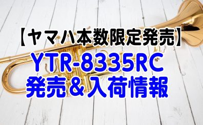 国内70本限定 ヤマハ トランペット YTR-8335RC入荷しました！