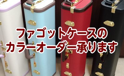 【ファゴット吹き必見】あなただけのケースつくれます