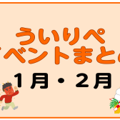 【1月・2月】ういりぺイベントまとめ