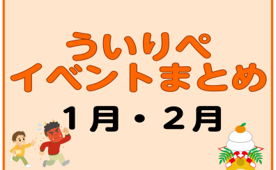 【1月・2月】ういりぺイベントまとめ