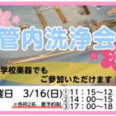 【イベント情報】トランペット管内洗浄会開催致します！