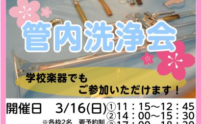 【イベント情報】トランペット管内洗浄会開催致します！