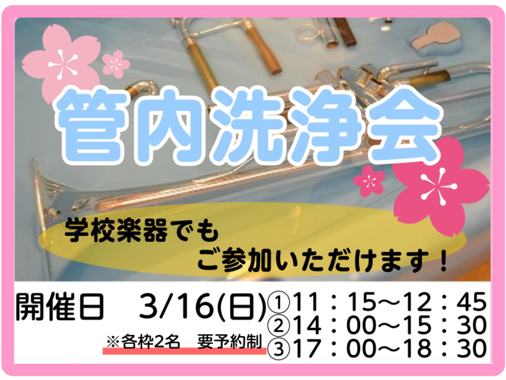 CONTENTS管内洗浄会開催します！管内洗浄会　詳細管内洗浄会開催します！ いつもご利用ありがとうございます！定期開催しております「トランペット管内洗浄会」のご案内です！ トランペット管内洗浄会とは？ 「自分で管内洗浄できるとは聞いたけど、どうすればいいのか分からない」「今まで一緒に頑張ってきたト […]