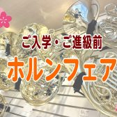 【ご入学・ご進級前】ホルンフェア開催中🌸