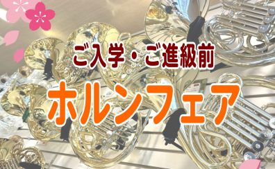 【ご入学・ご進級前】ホルンフェア開催中🌸