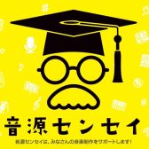【あなたの音楽にプロからアドバイス！】音源センセイお申込みお待ちしております。