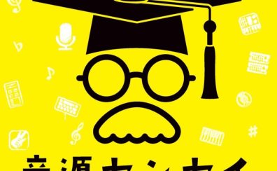 【あなたの音楽にプロからアドバイス！】音源センセイお申込みお待ちしております。