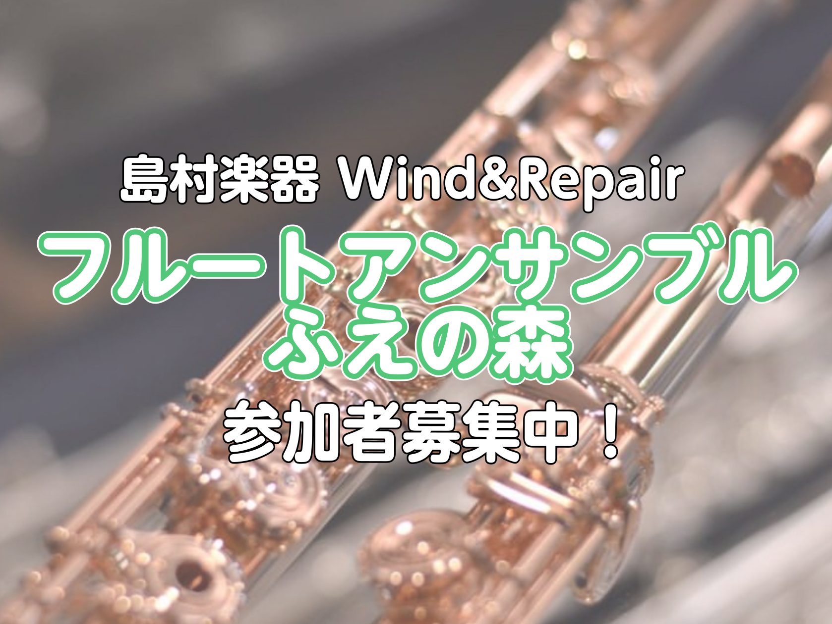 フルート吹き集合！フルートアンサンブルを楽しみませんか？ 皆さんこんにちは！フルートアンサンブルサークル担当の鈴木です！2月10日フルートの日にフルートアンサンブル ふえの森を開催しました♪今回は8名の方にご参加いただきました！なんと初参加が2名でした！ご参加いただきありがとうございます。 フルート […]