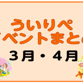 【3月・4月】ういりぺイベントまとめ