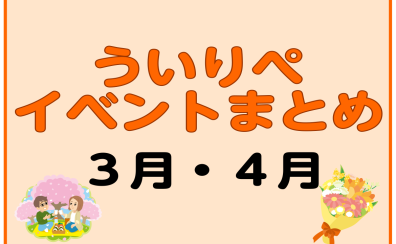 【3月・4月】ういりぺイベントまとめ