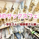 【学生さん・経験者さん向け】春のサックスフェア