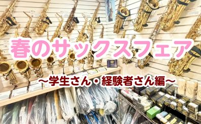 【学生さん・経験者さん向け】春のサックスフェア