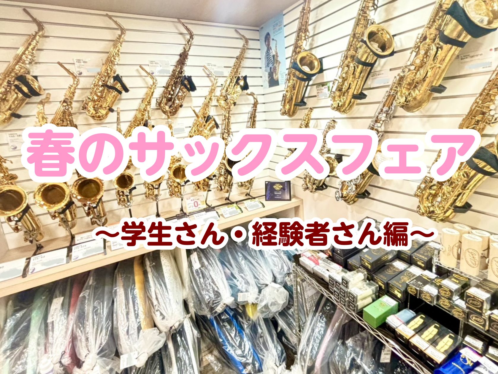CONTENTS春のサックスフェア開催中このアイテム持ってますか？おすすめアルトサックスアフターサポートもあります♪無金利キャンペーン実施中店舗情報春のサックスフェア開催中 5/9(金)～6/30(月)の期間、春のサックスフェアを開催中です。学生さんや経験者さんにおすすめのサックス本体に加え、マウス […]