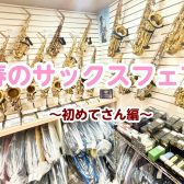 【初めてさん】春のヤマハサックスフェア 3/10(月)～4/19(日)