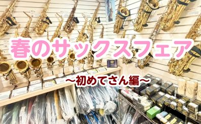 【初めてさん】春のヤマハサックスフェア 3/10(月)～4/19(日)