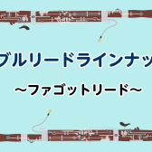 ファゴットリードラインナップ