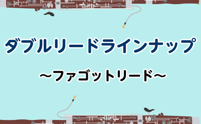 ファゴットリードラインナップ
