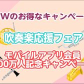 【キャンペーン開催中】ゴールデンウィークは楽器をお得に購入するチャンス！