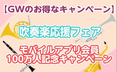 【キャンペーン開催中】ゴールデンウィークは楽器をお得に購入するチャンス！