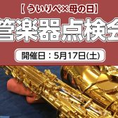 【管楽器点検会】ういりぺ×”母の日”