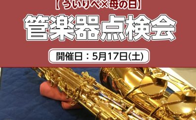 【管楽器点検会】ういりぺ×”母の日”