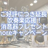【ご好評につき延長！】こどもの日🎏吹奏楽応援！消音器プレゼントmoreキャンペーン！